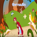 นิทานเด็ก 2018