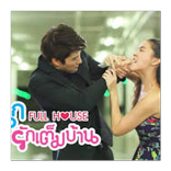 Full House วุ่นนักรักเต็มบ้าน