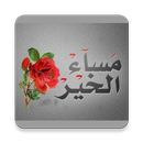 صور مساء الخير APK