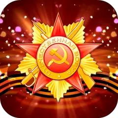 9 Мая - День Победы. Обои. APK Herunterladen