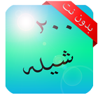 ٢٠٠ شيله ٢٠١٨ - بدون نت ikona