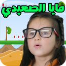 مغامرات مايا الصعيدي في الغابة APK