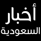اخبار السعودية icon