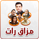 Pak Comedy Show (مذاق رات) APK