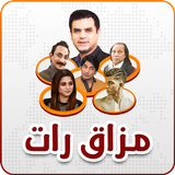 Pak Comedy Show (مذاق رات) أيقونة