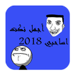 نكت اساحبي 2018 - أجمل النكات الجديدة المصرية 2018