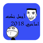 نكت اساحبي 2018 - أجمل النكات الجديدة المصرية 2018 icône