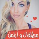 دردشة مطلقات و أرامل المغرب للتعارف APK