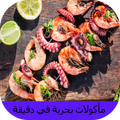 مأكولات بحرية في دقيقة