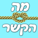 מה הקשר - אנלוגיות APK