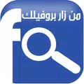 معرفه من زار البروفايل فيس بوك