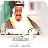 شيلة مبروك عيدك يا وطن  2019 - بدون نت