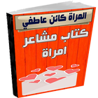 كتاب مشاعر امرأة أيقونة