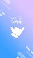 약속해 - 나와 하는 약속, 연인 간 약속 gönderen