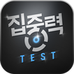 집중력 테스트(집중력 기르기)
