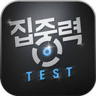 집중력 테스트(집중력 기르기) simgesi