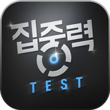 집중력 테스트(집중력 기르기) simgesi