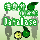 徳島弁（阿波弁）DATABASE APK