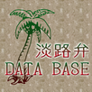 淡路弁DataBase APK
