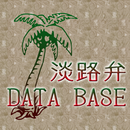 淡路弁DataBase APK