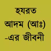 হযরত আদম (আঃ) এর জীবনী ও আদর্শ