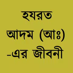 হযরত আদম (আঃ) এর জীবনী ও আদর্শ APK Herunterladen