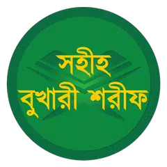 বাংলা বুখারী শরীফ (সব খণ্ড) APK Herunterladen