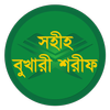 বাংলা বুখারী শরীফ (সব খণ্ড) 圖標