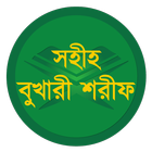 বাংলা বুখারী শরীফ (সব খণ্ড) ไอคอน