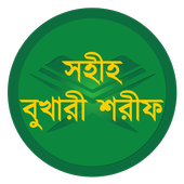 বাংলা বুখারী শরীফ (সব খণ্ড) icon