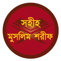 বাংলা মুসলিম শরীফ (সব খণ্ড) APK Herunterladen