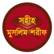 বাংলা মুসলিম শরীফ (সব খণ্ড)