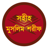 বাংলা মুসলিম শরীফ (সব খণ্ড) icon