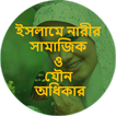 ইসলামে নারী অধিকার:Women Right