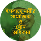 ইসলামে নারী অধিকার:Women Right icône