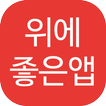 위에 좋은 앱(위 건강, 위염, 위암 등)