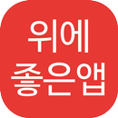 위에 좋은 앱(위 건강, 위염, 위암 등) APK