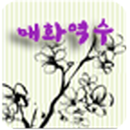 매화역수운세 APK