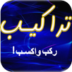 لعبة تراكيب‎ APK