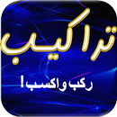 لعبة تراكيب‎ APK