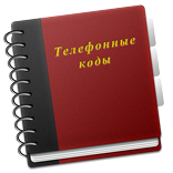 Справочник кодов+