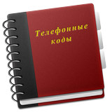 Справочник кодов+ icône