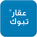 عقار تبوك APK