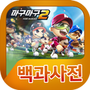 마구마구2 백과사전 APK