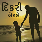 દિકરી એટલે..(Dikri Suvichar) icon