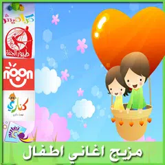اغاني اطفال بدون انترنت