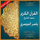 ياسر الدوسري روائع التلاوات APK