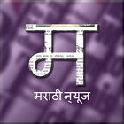 Marathi Newspapers icône