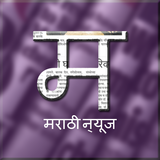 Marathi Newspapers icône