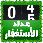 عداد الاستغفار icono